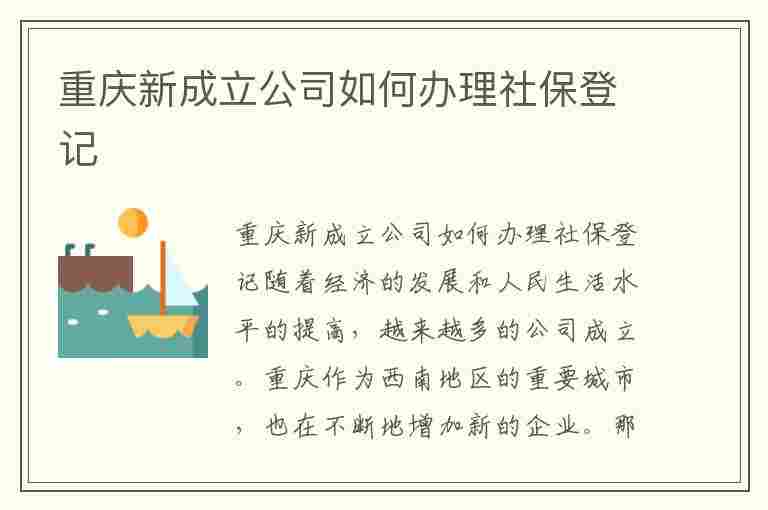 重庆新成立公司如何办理社保登记